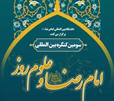  برگزاری سومین کنفرانس بین المللی امام رضا (ع) و علوم روز 28 و 29 آذر ماه - مشهد مقدس